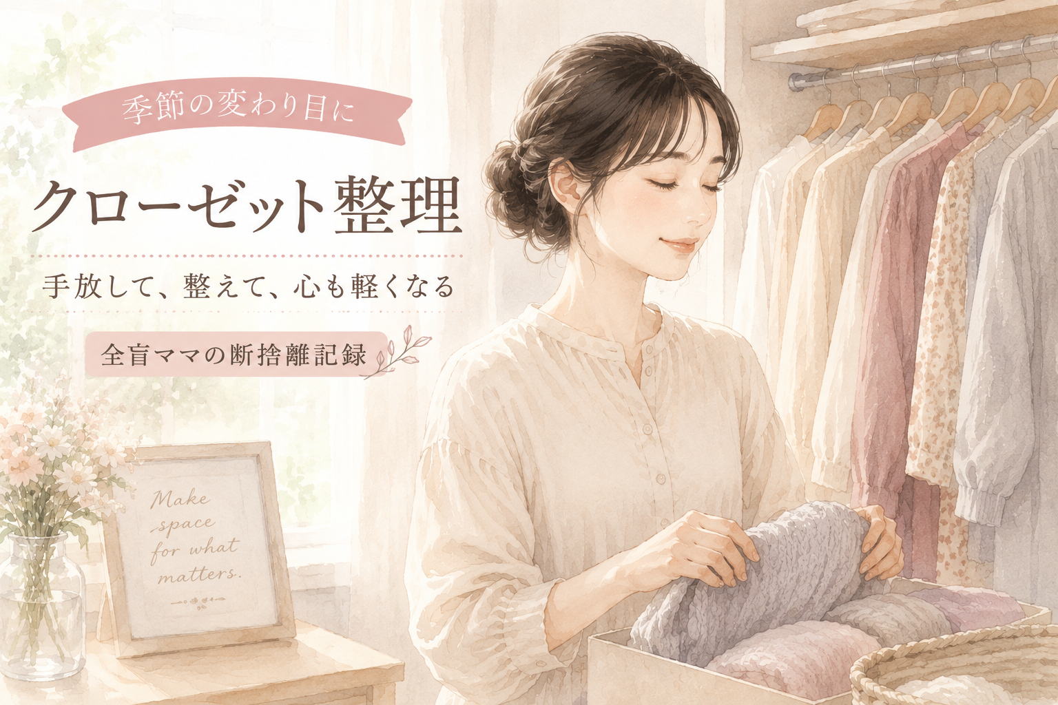 寝室のクローゼットで秋冬服を見直す全盲ママの水彩イラスト