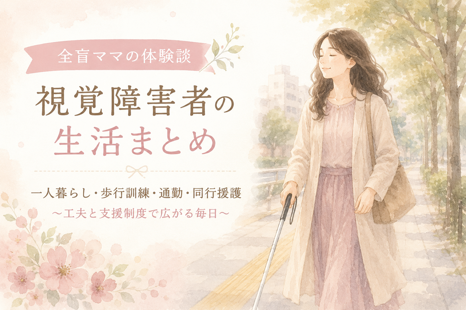 新しい一歩へ向かって穏やかな気持ちで歩く女性のイメージ