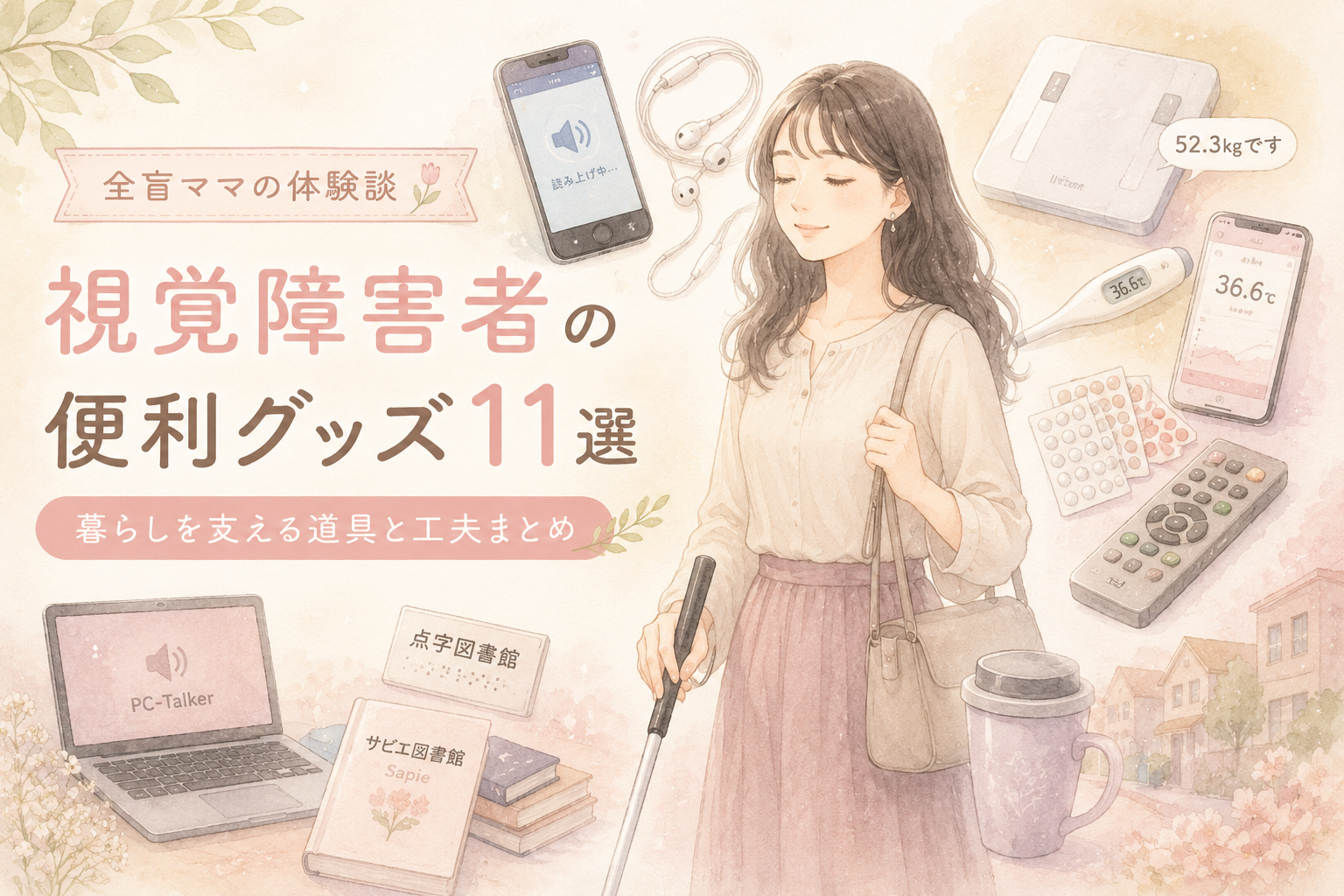 外出や暮らしを支える道具をやさしい雰囲気で表現したイラスト